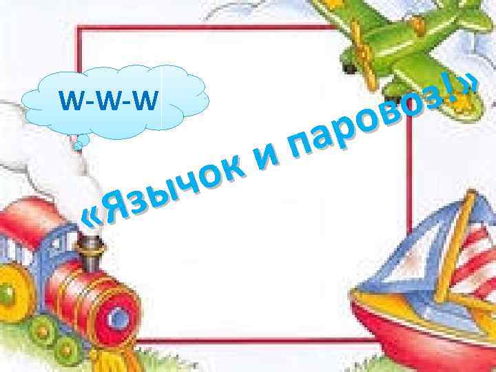 !» W-W-W оз ов ар п и ок ч зы «Я 