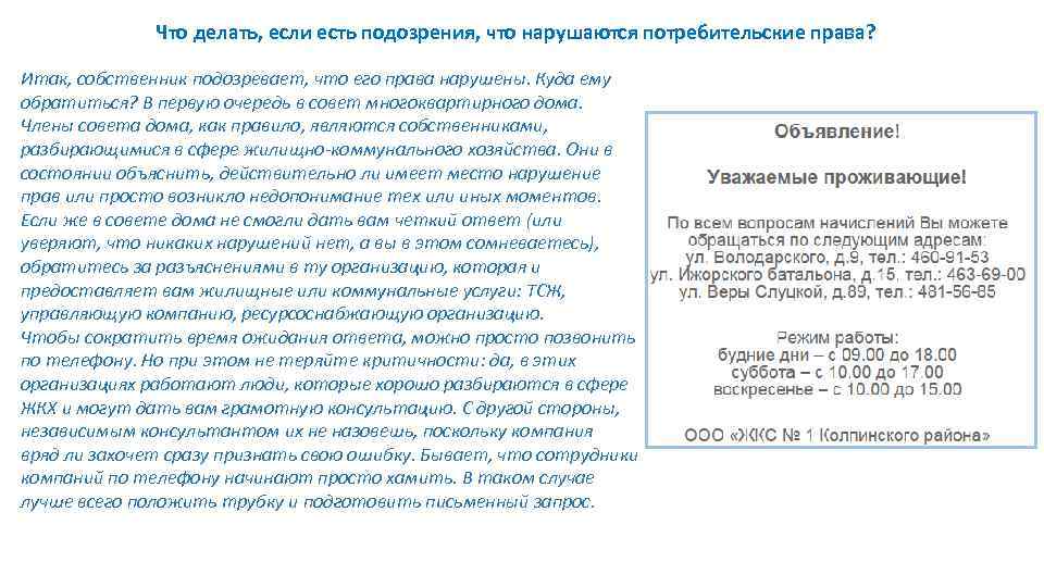 Что делать, если есть подозрения, что нарушаются потребительские права? Итак, собственник подозревает, что его