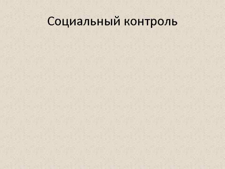 Социальный контроль 