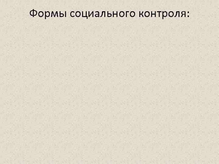 Формы социального контроля: 