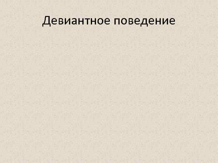Девиантное поведение 