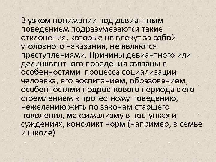 В узком понимании под девиантным поведением подразумеваются такие отклонения, которые не влекут за собой