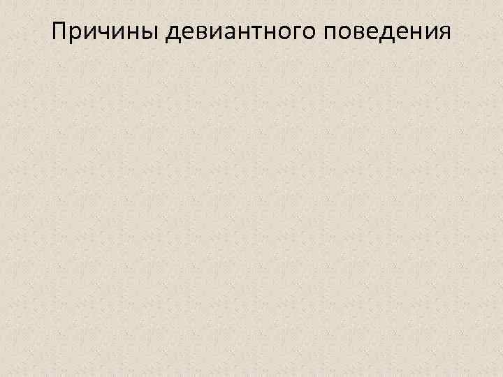 Причины девиантного поведения 