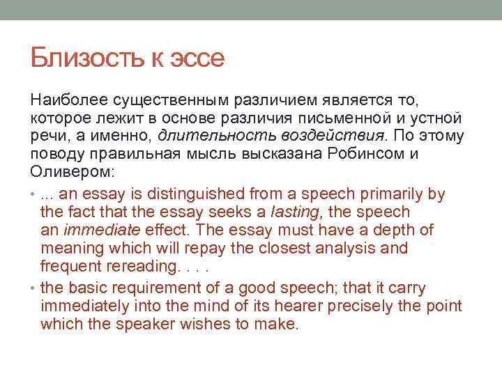 Близость к эссе Наиболее существенным различием является то, которое лежит в основе различия письменной