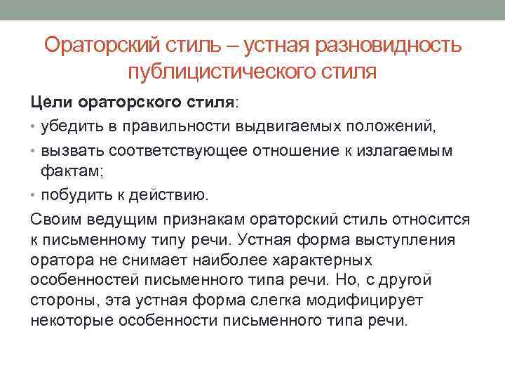 К какому стилю речи относится ораторская речь. Раскройте понятие ораторский стиль. Ораторский стиль речи. Устная форма публицистического стиля. Ораторский публицистический стиль.