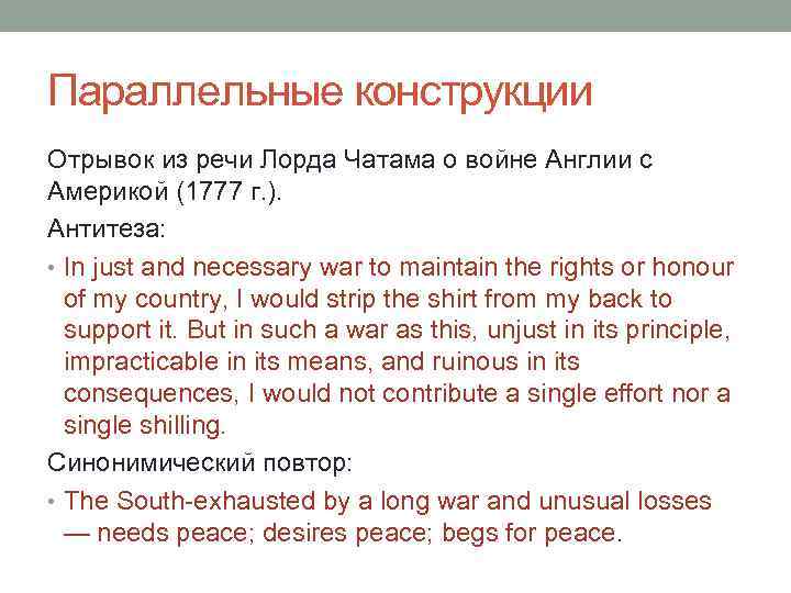 Параллельные конструкции Отрывок из речи Лорда Чатама о войне Англии с Америкой (1777 г.