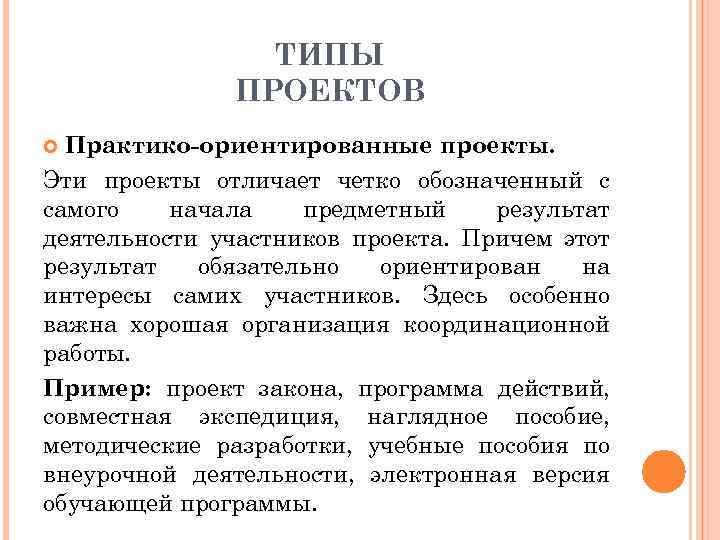 ТИПЫ ПРОЕКТОВ Практико-ориентированные проекты. Эти проекты отличает четко обозначенный с самого начала предметный результат