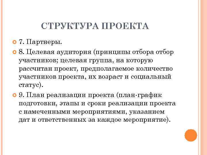 СТРУКТУРА ПРОЕКТА 7. Партнеры. 8. Целевая аудитория (принципы отбора отбор участников; целевая группа, на