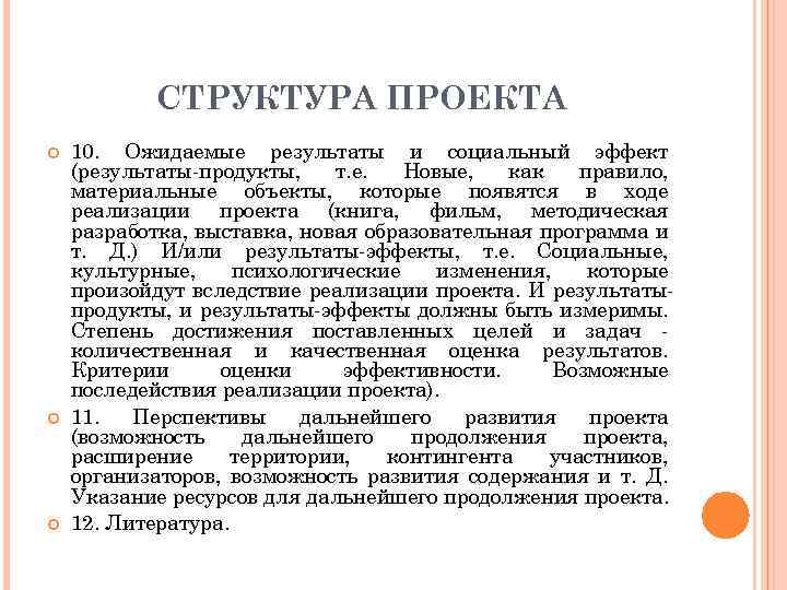 СТРУКТУРА ПРОЕКТА 10. Ожидаемые результаты и социальный эффект (результаты-продукты, т. е. Новые, как правило,