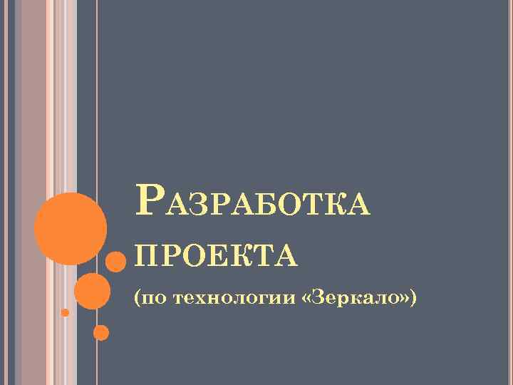 РАЗРАБОТКА ПРОЕКТА (по технологии «Зеркало» ) 