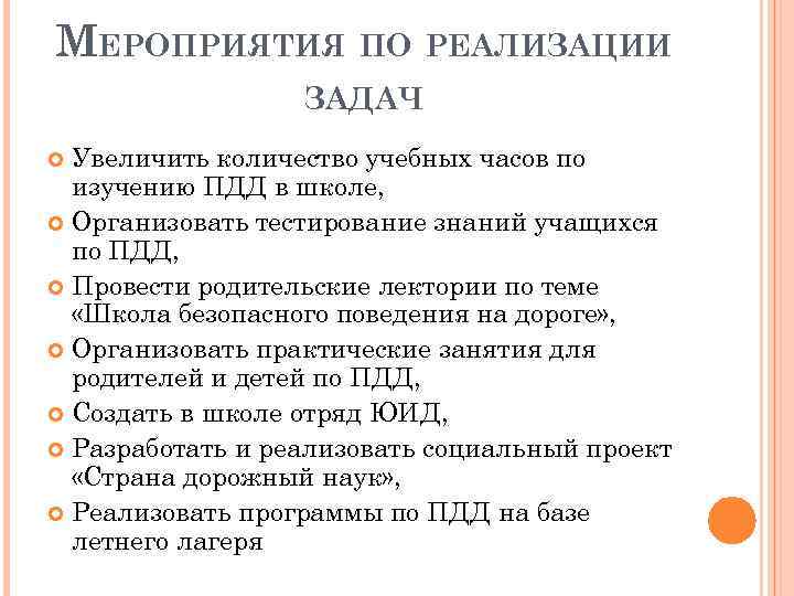 МЕРОПРИЯТИЯ ПО РЕАЛИЗАЦИИ ЗАДАЧ Увеличить количество учебных часов по изучению ПДД в школе, Организовать