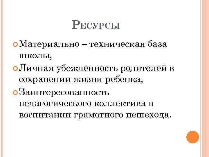 РЕСУРСЫ Материально – техническая база школы, Личная убежденность родителей в сохранении жизни ребенка, Заинтересованность