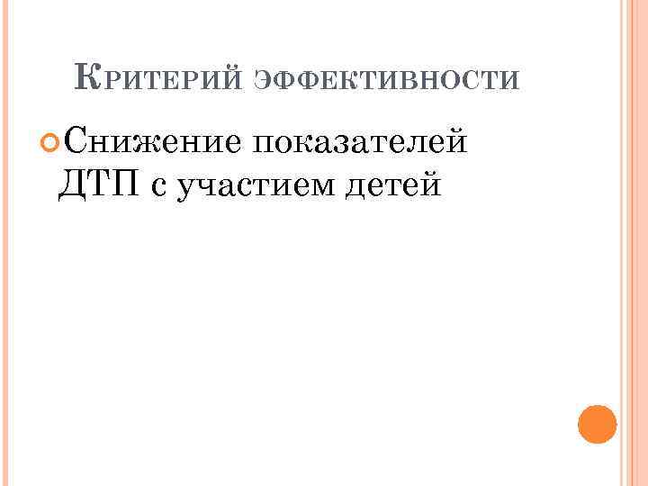 КРИТЕРИЙ ЭФФЕКТИВНОСТИ Снижение показателей ДТП с участием детей 