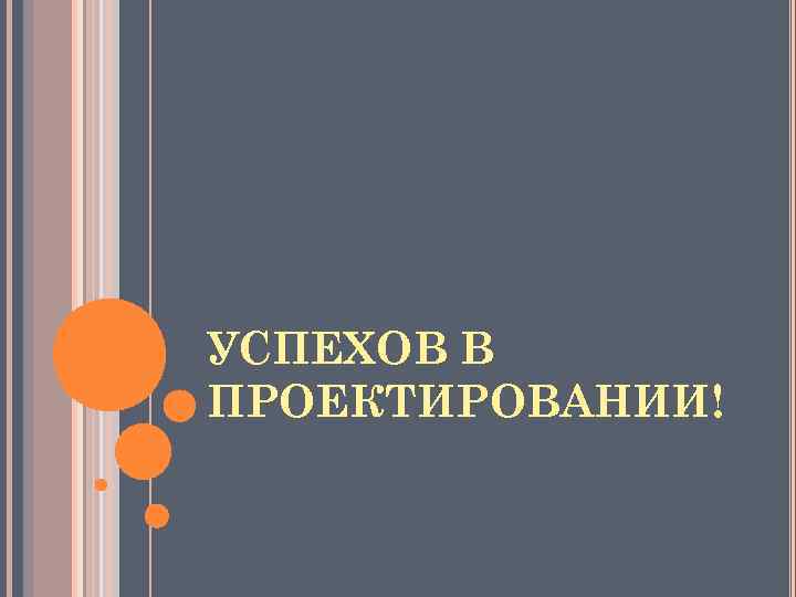 УСПЕХОВ В ПРОЕКТИРОВАНИИ! 