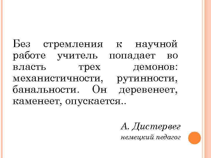 Без стремления к научной работе учитель попадает во власть трех демонов: механистичности, рутинности, банальности.