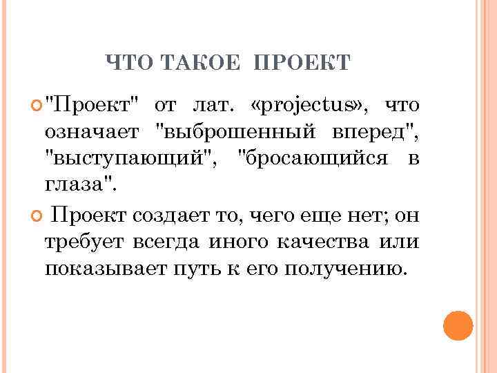 ЧТО ТАКОЕ ПРОЕКТ "Проект" от лат. «projectus» , что означает "выброшенный вперед", "выступающий", "бросающийся