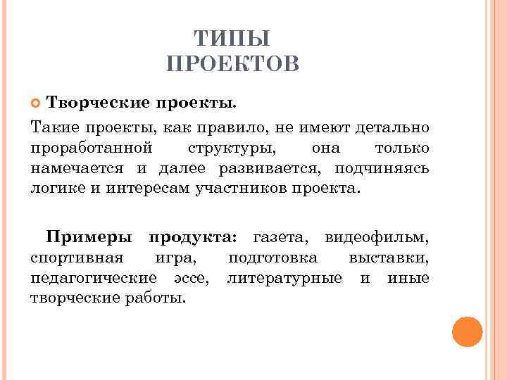 ТИПЫ ПРОЕКТОВ Творческие проекты. Такие проекты, как правило, не имеют детально проработанной структуры, она