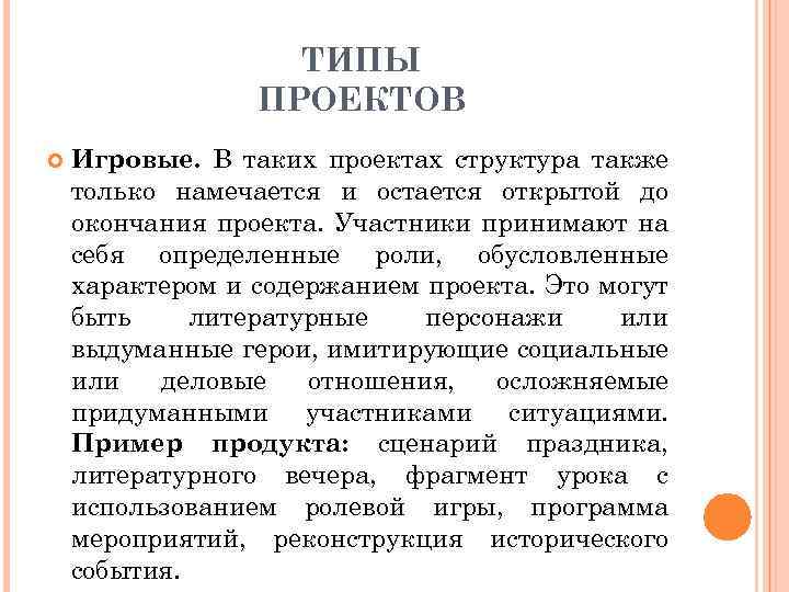 ТИПЫ ПРОЕКТОВ Игровые. В таких проектах структура также только намечается и остается открытой до