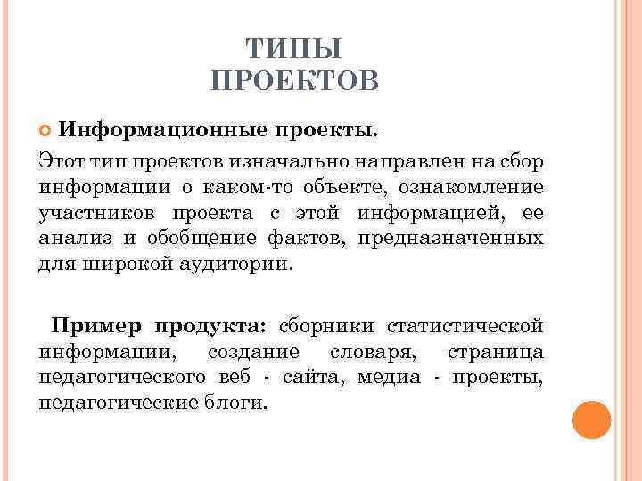 ТИПЫ ПРОЕКТОВ Информационные проекты. Этот тип проектов изначально направлен на сбор информации о каком-то