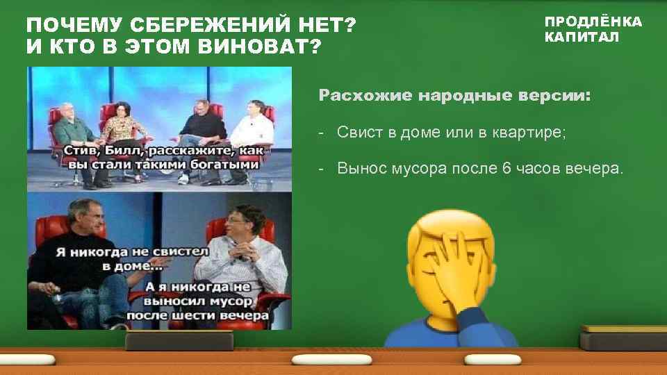 ПОЧЕМУ СБЕРЕЖЕНИЙ НЕТ? И КТО В ЭТОМ ВИНОВАТ? ПРОДЛЁНКА КАПИТАЛ Расхожие народные версии: -