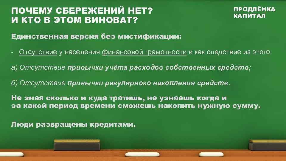 ПОЧЕМУ СБЕРЕЖЕНИЙ НЕТ? И КТО В ЭТОМ ВИНОВАТ? ПРОДЛЁНКА КАПИТАЛ Единственная версия без мистификации: