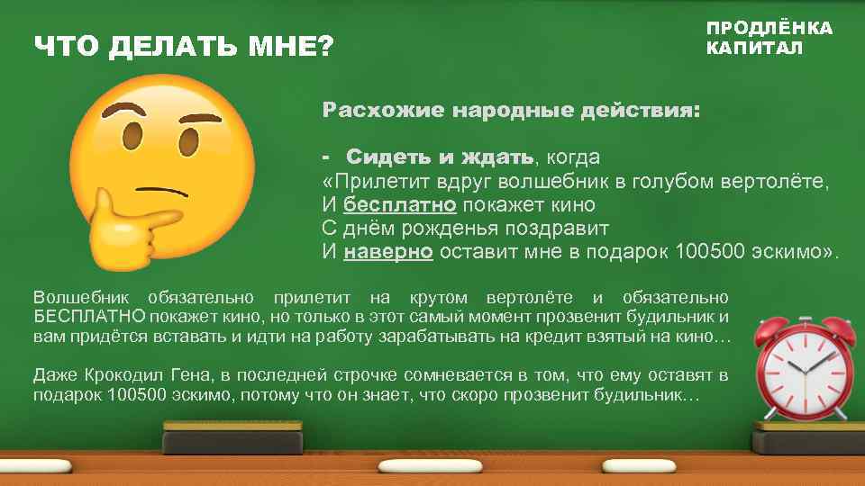 ЧТО ДЕЛАТЬ МНЕ? ПРОДЛЁНКА КАПИТАЛ Расхожие народные действия: - Сидеть и ждать, когда «Прилетит