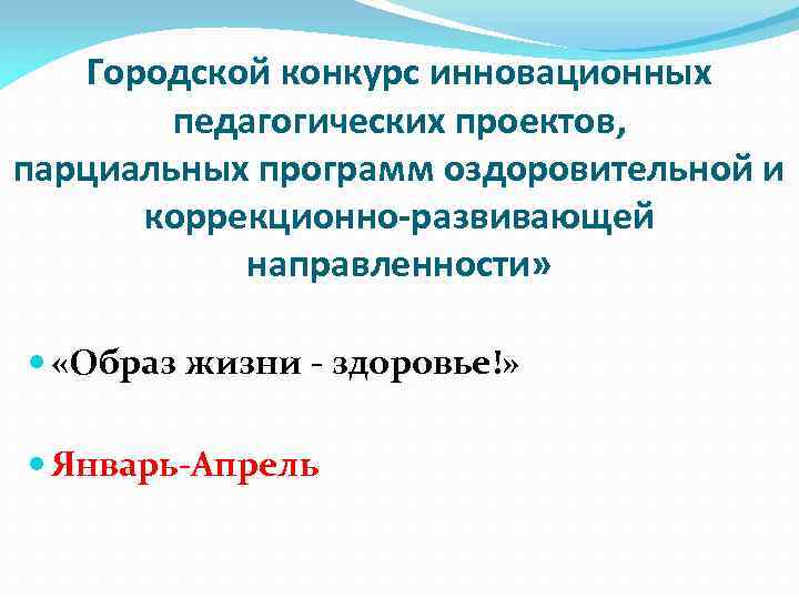 Городской конкурс инновационных педагогических проектов, парциальных программ оздоровительной и коррекционно-развивающей направленности» «Образ жизни -