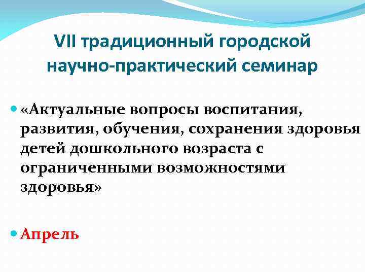 VII традиционный городской научно-практический семинар «Актуальные вопросы воспитания, развития, обучения, сохранения здоровья детей дошкольного