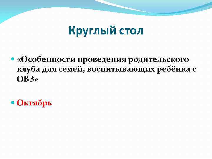 Круглый стол «Особенности проведения родительского клуба для семей, воспитывающих ребёнка с ОВЗ» Октябрь 