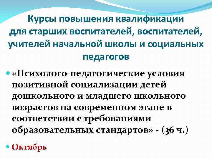 Курсы повышения квалификации для старших воспитателей, учителей начальной школы и социальных педагогов «Психолого-педагогические условия