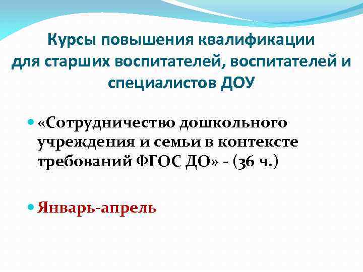 Курсы повышения квалификации для старших воспитателей, воспитателей и специалистов ДОУ «Сотрудничество дошкольного учреждения и