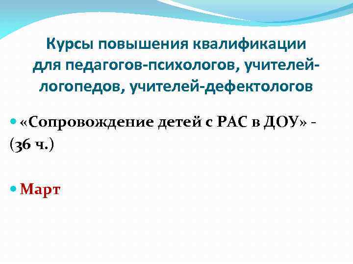 Курсы повышения квалификации для педагогов-психологов, учителейлогопедов, учителей-дефектологов «Сопровождение детей с РАС в ДОУ» (36