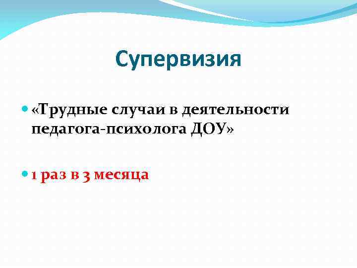 Супервизия «Трудные случаи в деятельности педагога-психолога ДОУ» 1 раз в 3 месяца 