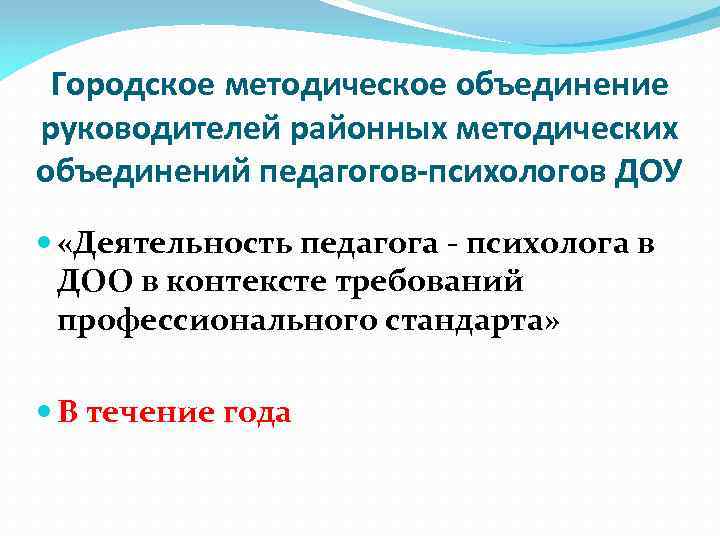 Городское методическое объединение руководителей районных методических объединений педагогов-психологов ДОУ «Деятельность педагога - психолога в