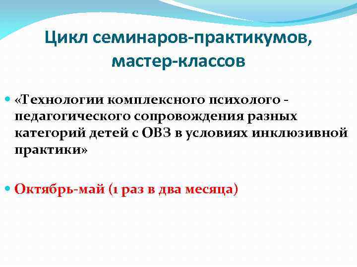 Цикл семинаров-практикумов, мастер-классов «Технологии комплексного психолого педагогического сопровождения разных категорий детей с ОВЗ в