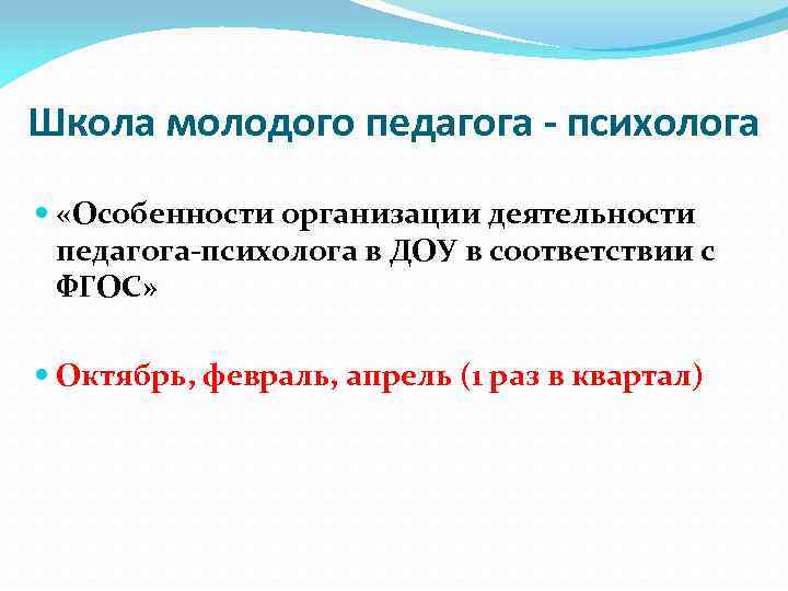 Школа молодого педагога - психолога «Особенности организации деятельности педагога-психолога в ДОУ в соответствии с