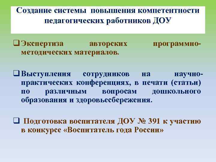 Создание системы повышения компетентности педагогических работников ДОУ q Экспертиза авторских методических материалов. программно- q