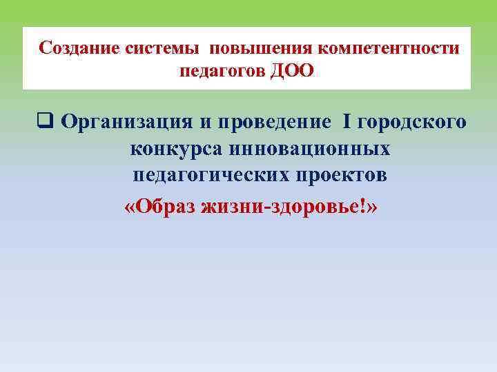 Создание системы повышения компетентности педагогов ДОО q Организация и проведение I городского конкурса инновационных
