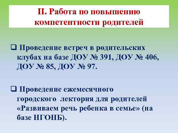 II. Работа по повышению компетентности родителей q Проведение встреч в родительских клубах на базе