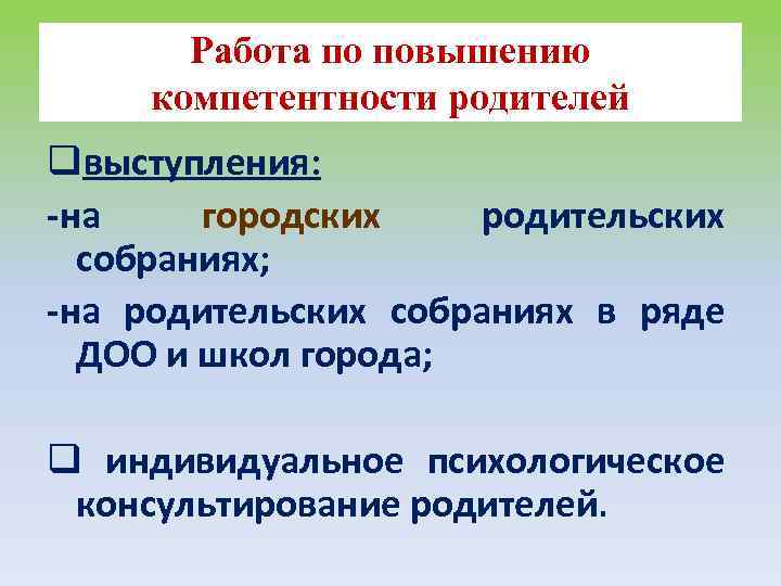 Работа по повышению компетентности родителей qвыступления: -на городских родительских собраниях; -на родительских собраниях в