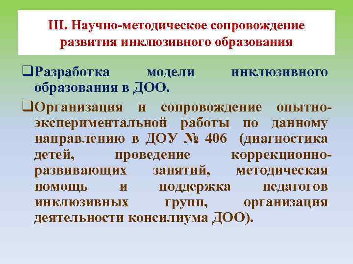 III. Научно-методическое сопровождение развития инклюзивного образования q. Разработка модели инклюзивного образования в ДОО. q.