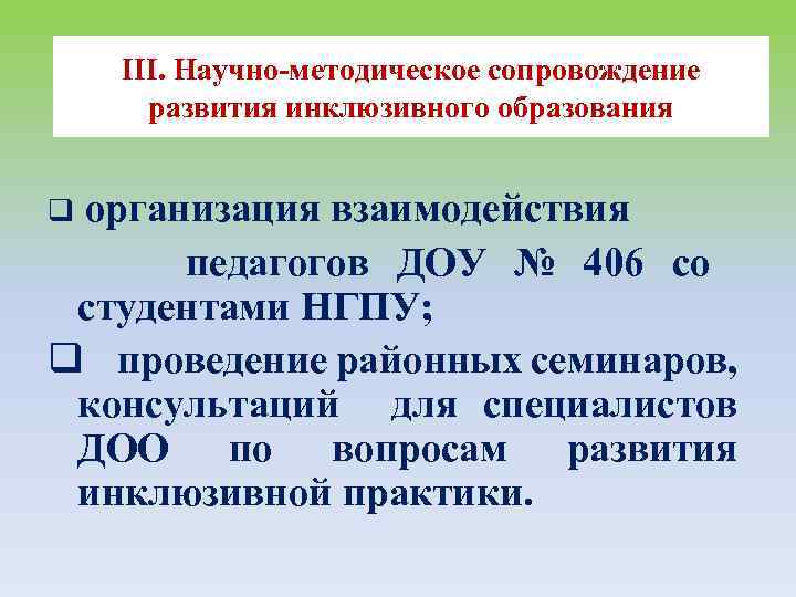 III. Научно-методическое сопровождение развития инклюзивного образования организация взаимодействия педагогов ДОУ № 406 со студентами