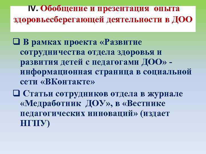 IV. Обобщение и презентация опыта здоровьесберегающей деятельности в ДОО q В рамках проекта «Развитие