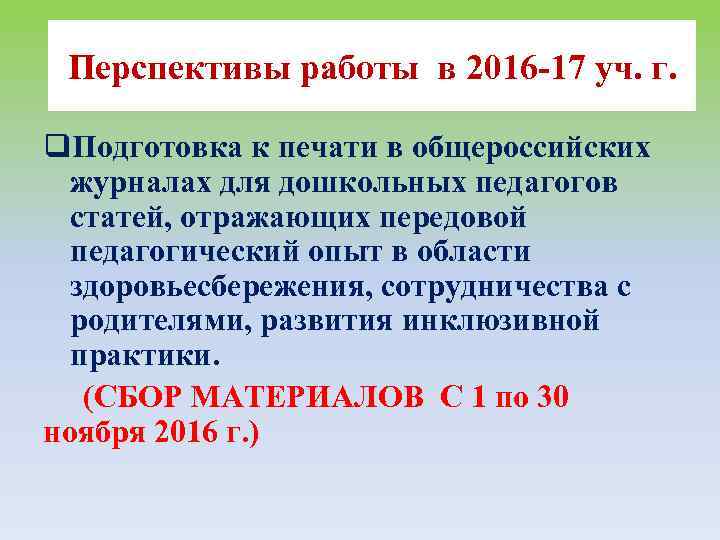 Перспективы работы в 2016 -17 уч. г. q. Подготовка к печати в общероссийских журналах