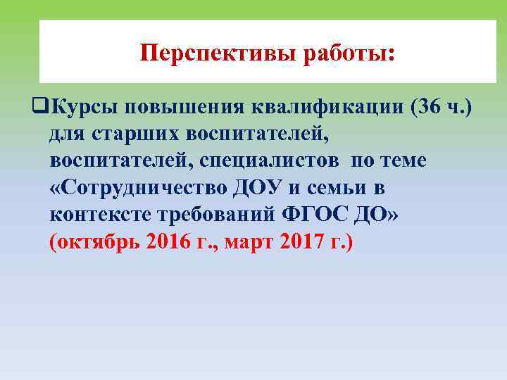 Перспективы работы: q. Курсы повышения квалификации (36 ч. ) для старших воспитателей, специалистов по