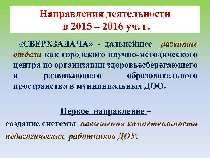 Направления деятельности в 2015 – 2016 уч. г. «СВЕРХЗАДАЧА» - дальнейшее развитие отдела как