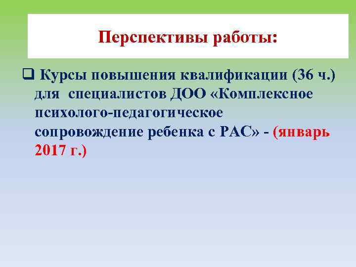 Перспективы работы: q Курсы повышения квалификации (36 ч. ) для специалистов ДОО «Комплексное психолого-педагогическое