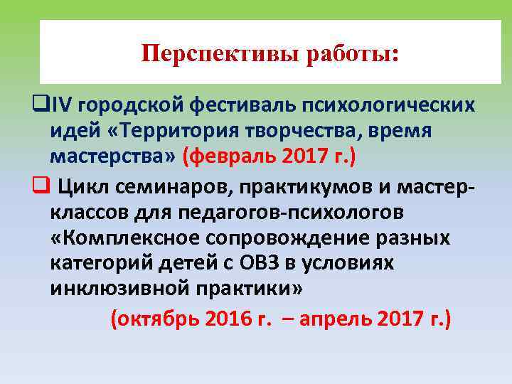 Перспективы работы: q. IV городской фестиваль психологических идей «Территория творчества, время мастерства» (февраль 2017