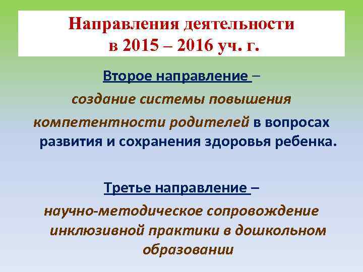 Направления деятельности в 2015 – 2016 уч. г. Второе направление – создание системы повышения