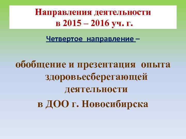 Направления деятельности в 2015 – 2016 уч. г. Четвертое направление – обобщение и презентация